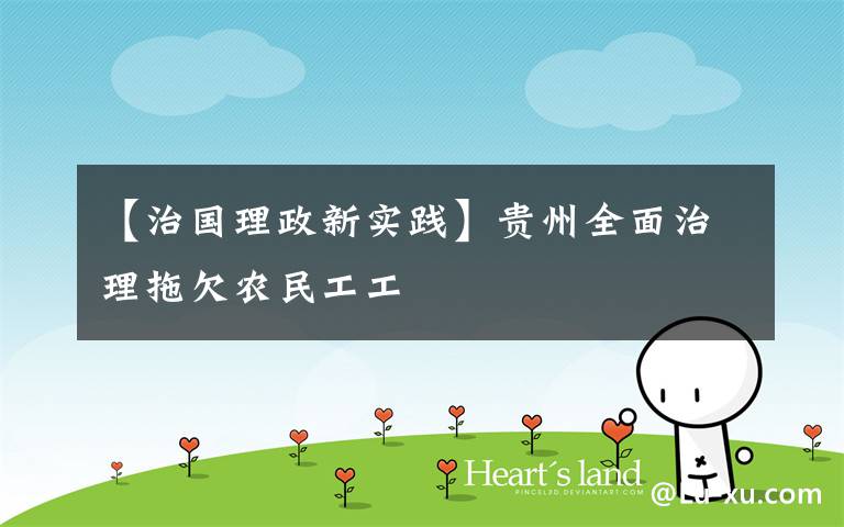【治国理政新实践】贵州全面治理拖欠农民工工文章配图
