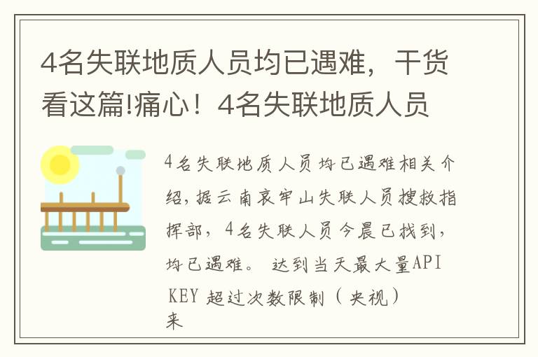 4名失联地质人员均已遇难，干货看这篇!痛心！4名失联地质人员均已遇难