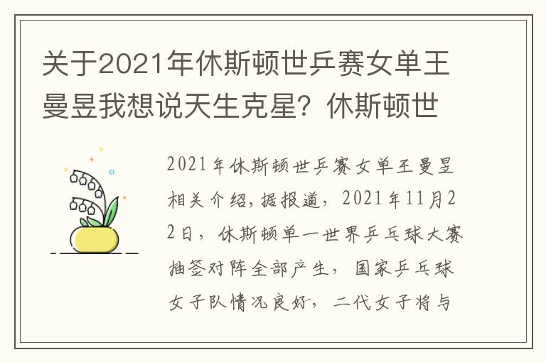 关于2021年休斯顿世乒赛女单王曼昱我想说天生克星？休斯顿世乒赛抽签结束！孙颖莎或再战伊藤美诚？