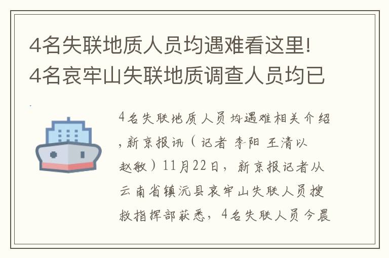 4名失联地质人员均遇难看这里!4名哀牢山失联地质调查人员均已遇难：在2号营地附近被发现，无人机热成像锁定位置