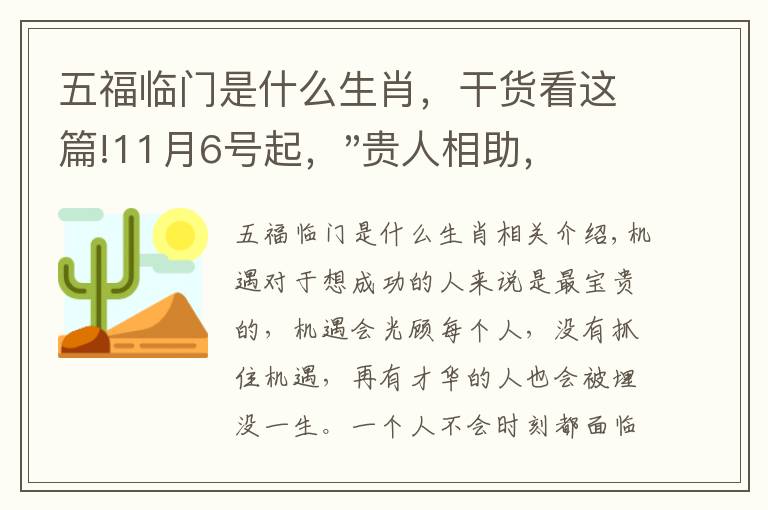 五福临门是什么生肖，干货看这篇!11月6号起，"贵人相助，升官发财"，五福临门的三大生肖，还有谁