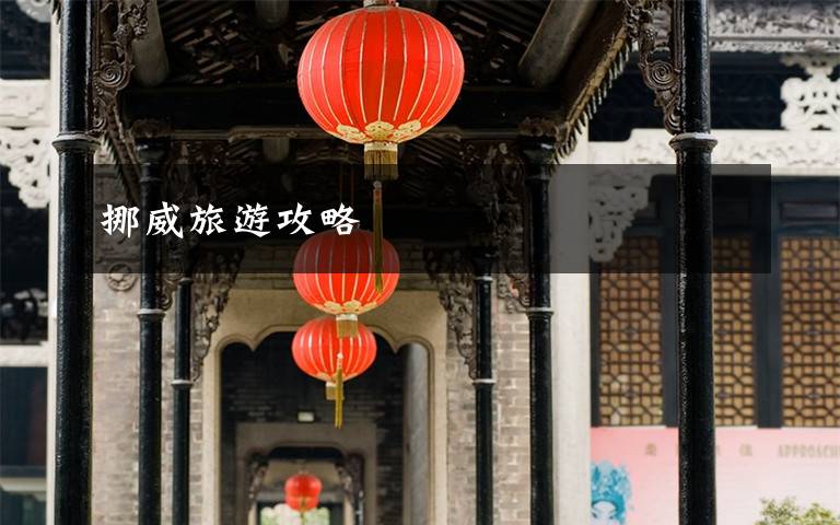 挪威旅游攻略文章配图