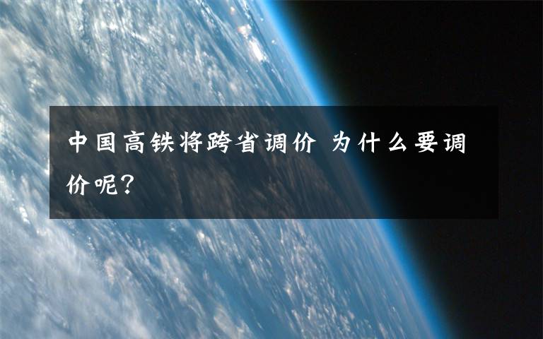 中国高铁将跨省调价 为什么要调价呢？