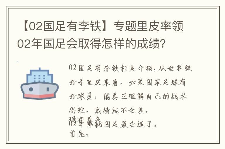 【02国足有李铁】专题里皮率领02年国足会取得怎样的成绩？