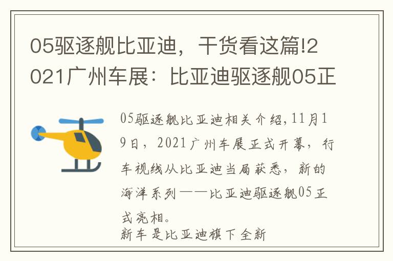 05驱逐舰比亚迪，干货看这篇!2021广州车展：比亚迪驱逐舰05正式亮相