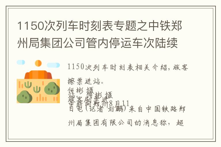 1150次列车时刻表专题之中铁郑州局集团公司管内停运车次陆续恢复