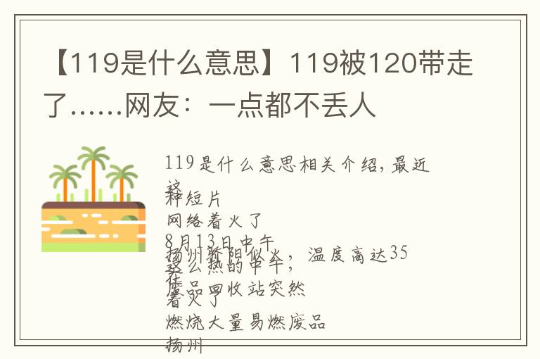 【119是什么意思】119被120带走了……网友：一点都不丢人