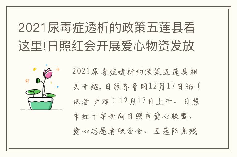 2021尿毒症透析的政策五莲县看这里!日照红会开展爱心物资发放活动 将爱心传递