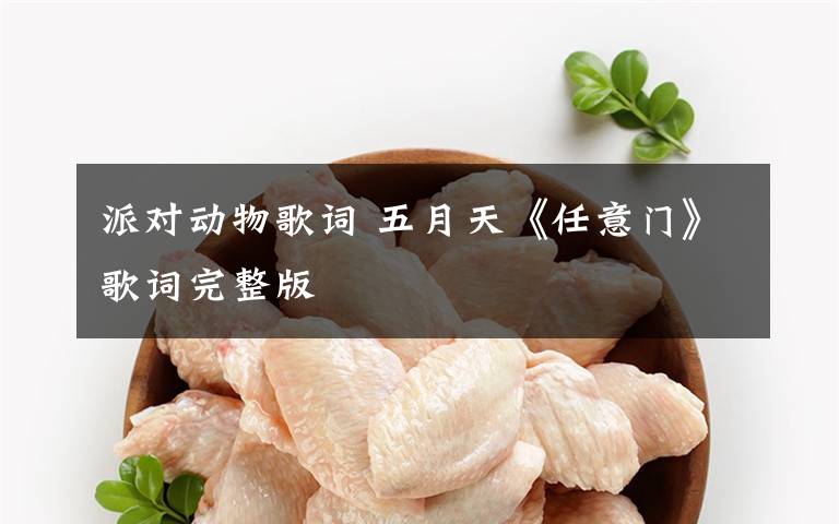 派对动物歌词 五月天《任意门》歌词完整版文章配图
