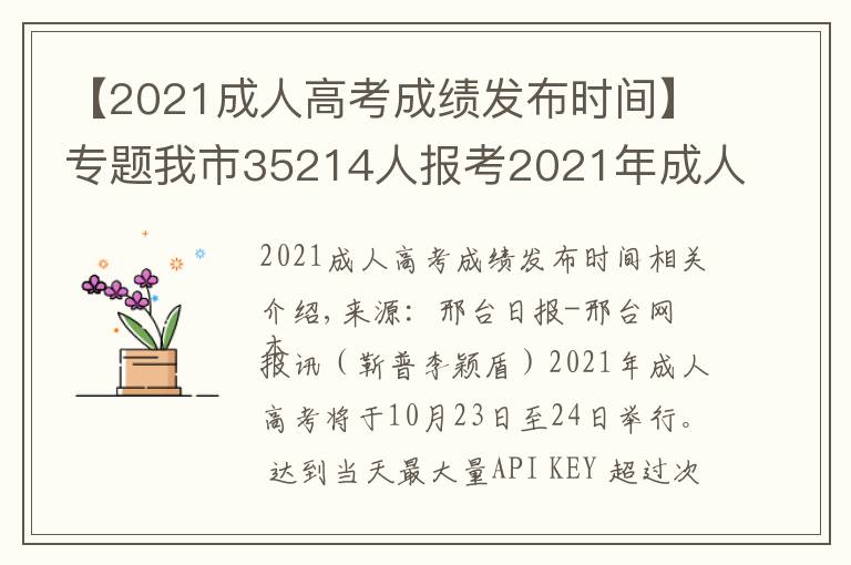 【2021成人高考成绩发布时间】专题我市35214人报考2021年成人高考