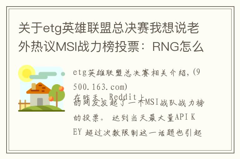 关于etg英雄联盟总决赛我想说老外热议MSI战力榜投票：RNG怎么可能胜过KZ！