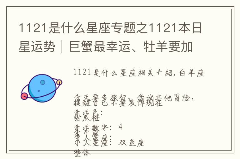 1121是什么星座专题之1121本日星运势│巨蟹最幸运、牡羊要加油