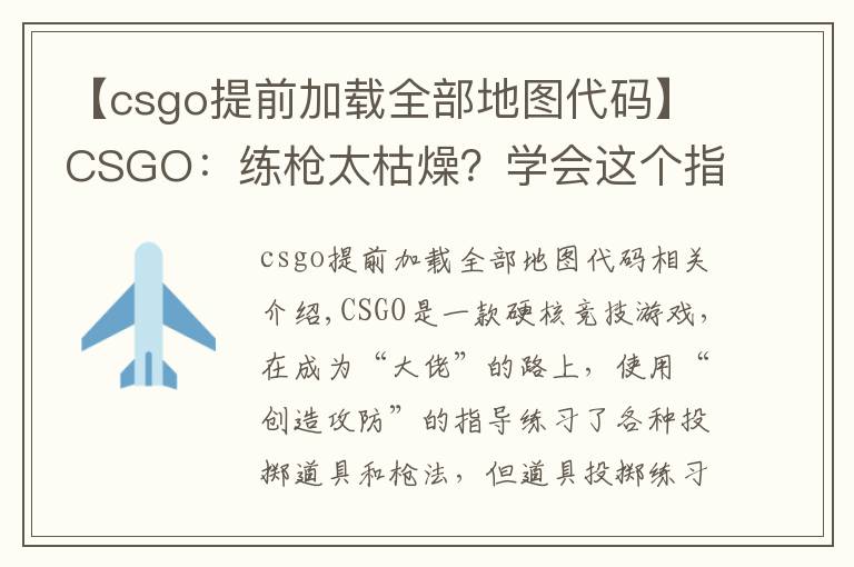 【csgo提前加载全部地图代码】CSGO：练枪太枯燥？学会这个指令“白嫖”所有近战，边看刀边练枪