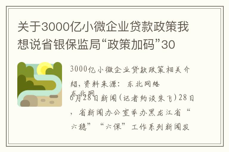 关于3000亿小微企业贷款政策我想说省银保监局“政策加码”3000户中小微企业贷款本息延期