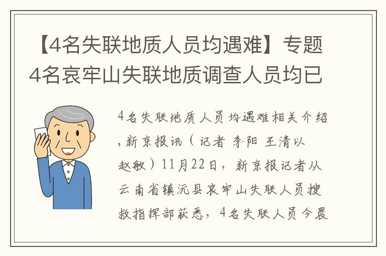 【4名失联地质人员均遇难】专题4名哀牢山失联地质调查人员均已遇难：在2号营地附近被发现，无人机热成像锁定位置