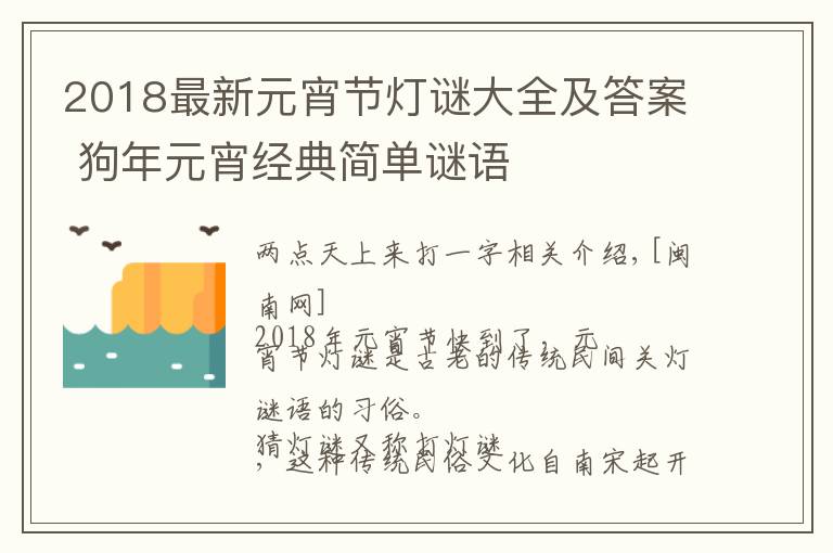 2018最新元宵节灯谜大全及答案 狗年元宵经典简单谜语