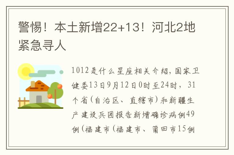 警惕！本土新增22+13！河北2地紧急寻人文章配图