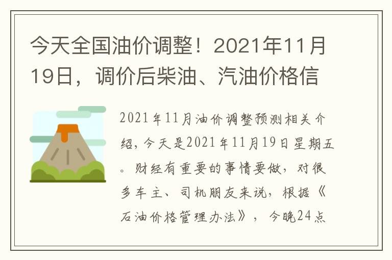今天全国油价调整！2021年11月19日，调价后柴油、汽油价格信息表文章配图
