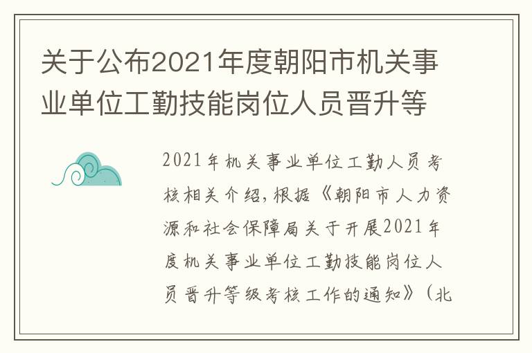 关于公布2021年度朝阳市机关事业单位工勤技能岗位人员晋升等级笔试成绩的通知