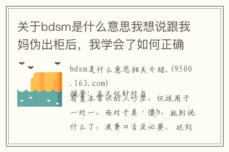 关于bdsm是什么意思我想说跟我妈伪出柜后，我学会了如何正确吵架