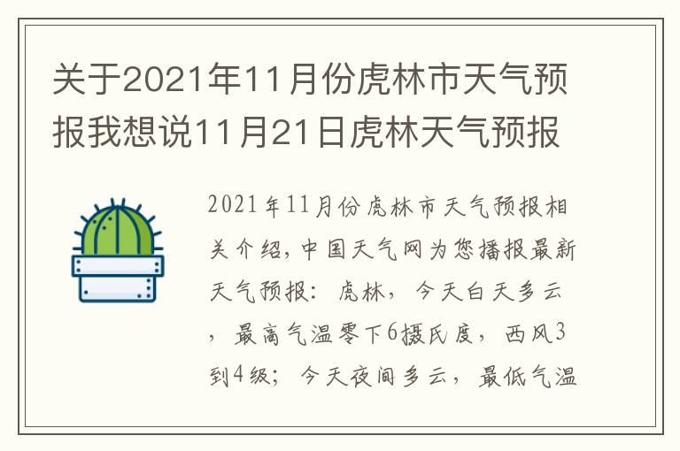 关于2021年11月份虎林市天气预报我想说11月21日虎林天气预报