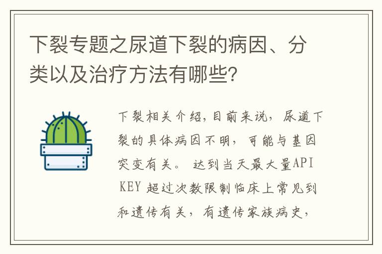 下裂专题之尿道下裂的病因、分类以及治疗方法有哪些？