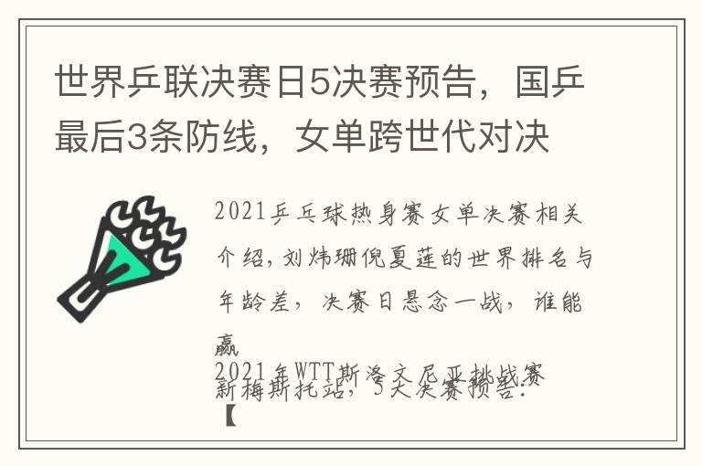 世界乒联决赛日5决赛预告，国乒最后3条防线，女单跨世代对决