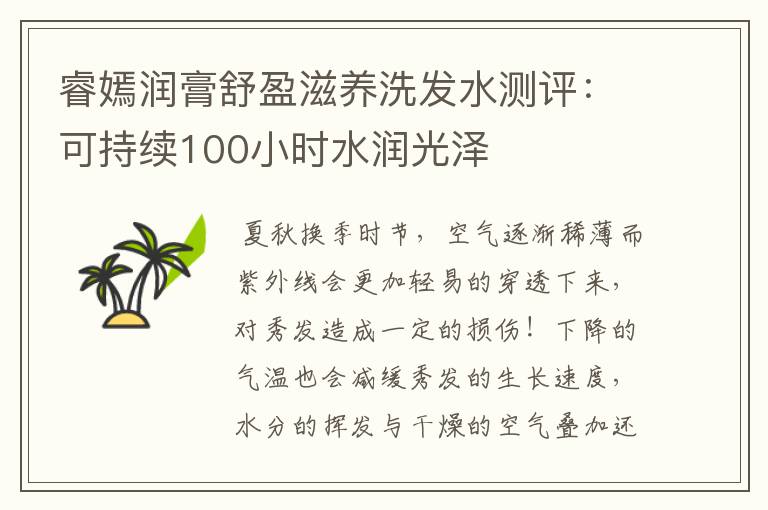 睿嫣润膏舒盈滋养洗发水测评：可持续100小时水润光泽