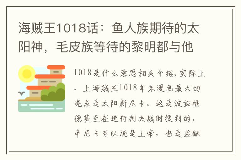 海贼王1018话：鱼人族期待的太阳神，毛皮族等待的黎明都与他相关