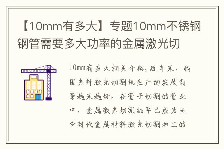 【10mm有多大】专题10mm不锈钢钢管需要多大功率的金属激光切管机？