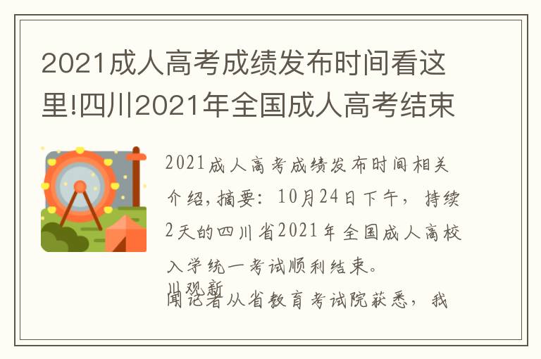 2021成人高考成绩发布时间看这里!四川2021年全国成人高考结束 预计11月15日公布考试成绩