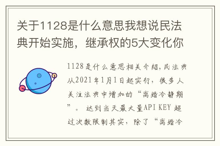 关于1128是什么意思我想说民法典开始实施，继承权的5大变化你了解吗？