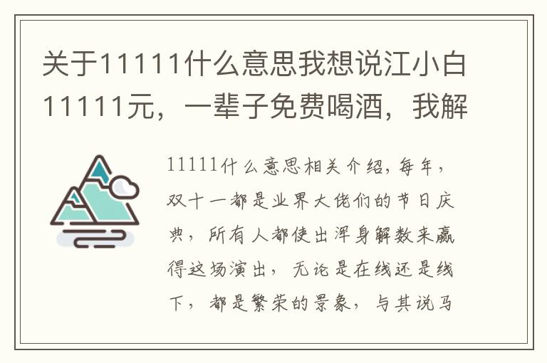 关于11111什么意思我想说江小白11111元，一辈子免费喝酒，我解析了5个核心逻辑送给你