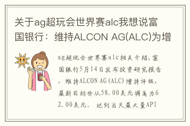 关于ag超玩会世界赛alc我想说富国银行：维持ALCON AG(ALC)为增持评级，目标价为62.00美元