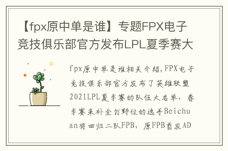 【fpx原中单是谁】专题FPX电子竞技俱乐部官方发布LPL夏季赛大名单