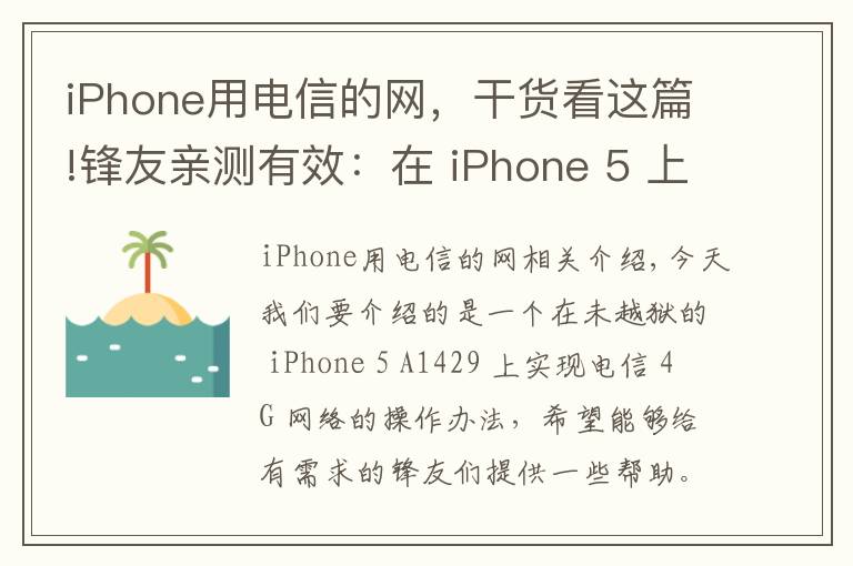 iPhone用电信的网，干货看这篇!锋友亲测有效：在 iPhone 5 上实现电信 4G