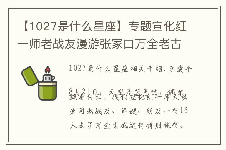 【1027是什么星座】专题宣化红一师老战友漫游张家口万全老古城小记