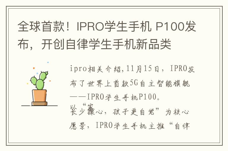 全球首款！IPRO学生手机 P100发布，开创自律学生手机新品类