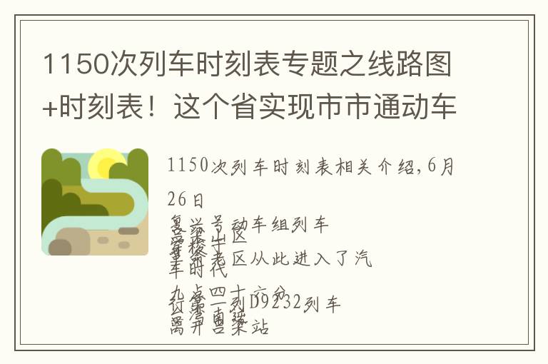 1150次列车时刻表专题之线路图+时刻表！这个省实现市市通动车