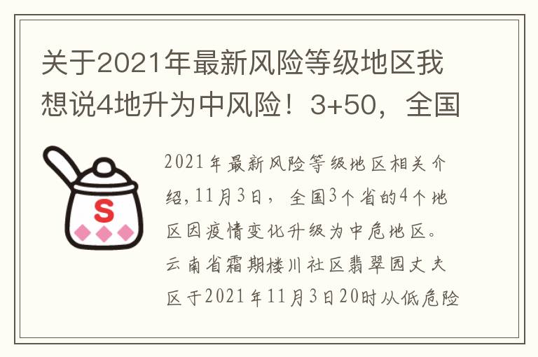 关于2021年最新风险等级地区我想说4地升为中风险！3+50，全国最新中高风险地区汇总