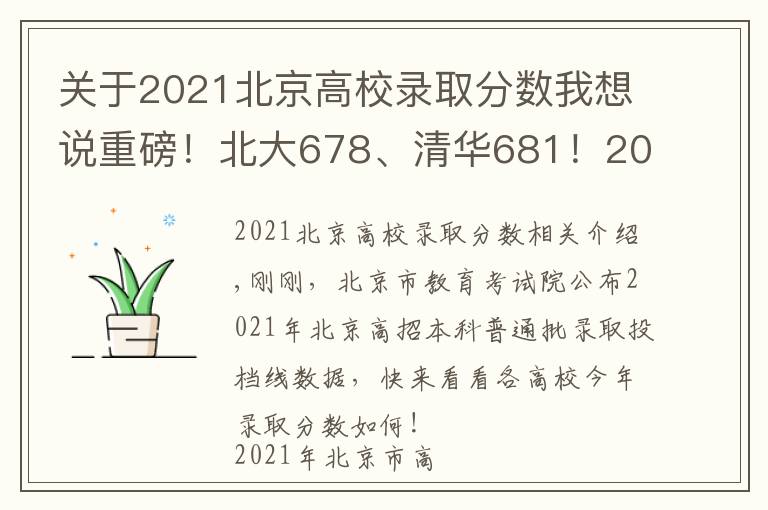 关于2021北京高校录取分数我想说重磅！北大678、清华681！2021年北京市本科普通批录取投档线公布