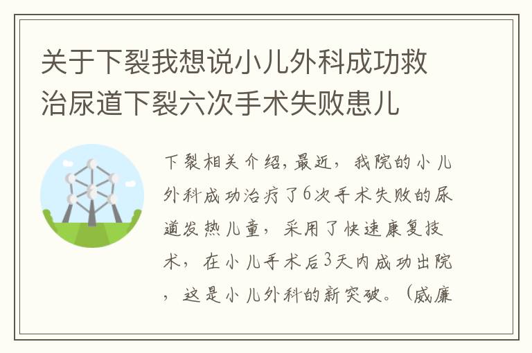 关于下裂我想说小儿外科成功救治尿道下裂六次手术失败患儿