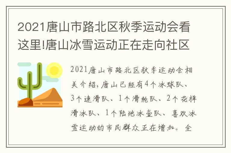 2021唐山市路北区秋季运动会看这里!唐山冰雪运动正在走向社区走向乡村