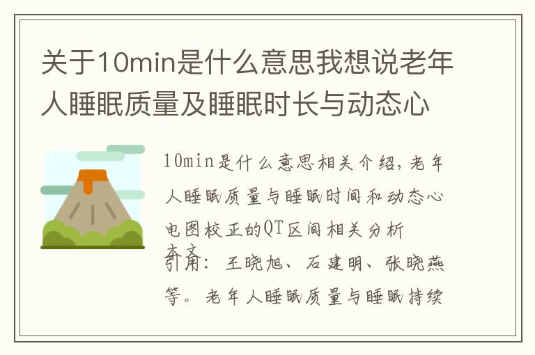 关于10min是什么意思我想说老年人睡眠质量及睡眠时长与动态心电图校正的QT间期的关联分析