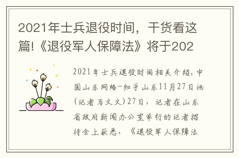 2021年士兵退役时间，干货看这篇!《退役军人保障法》将于2021年1月1日起施行