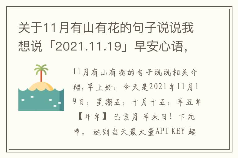 关于11月有山有花的句子说说我想说「2021.11.19」早安心语，正能量暖心说说句子，励志语录唯美图片