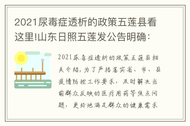 2021尿毒症透析的政策五莲县看这里!山东日照五莲发公告明确：不同就医需求群众如何就诊买药