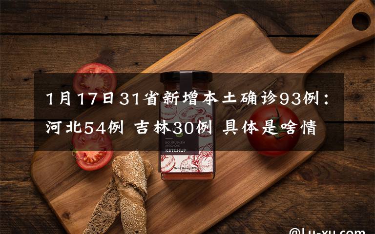 1月17日31省新增本土确诊93例：河北54例 吉林30例 具体是啥情况?