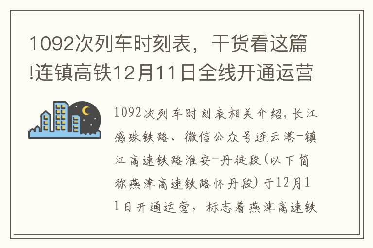 1092次列车时刻表，干货看这篇!连镇高铁12月11日全线开通运营！列车时刻表来了！涉及杭州的列车有这些……文章配图