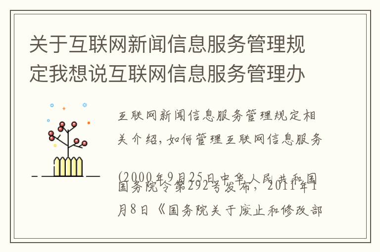 关于互联网新闻信息服务管理规定我想说互联网信息服务管理办法